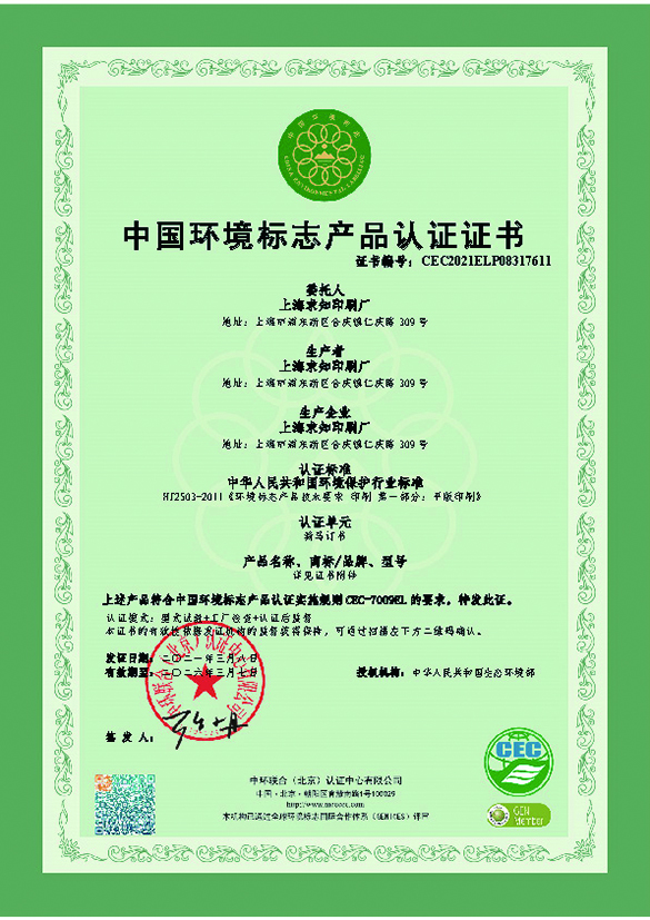 上海求知印刷厂(绿环证书)_页面_1